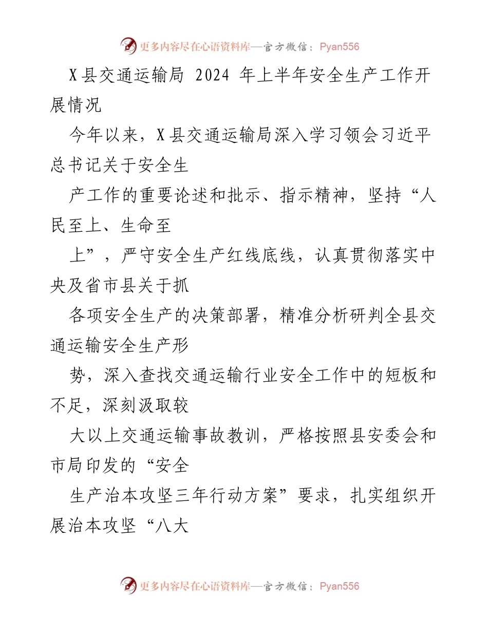 [工作总结] X县交通运输局 - 2024年上半年安全生产工作开展情况报告.docx_第1页
