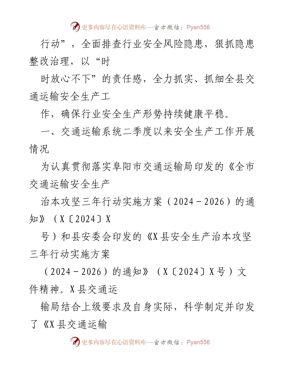 [工作总结] X县交通运输局 - 2024年上半年安全生产工作开展情况报告.docx_第2页
