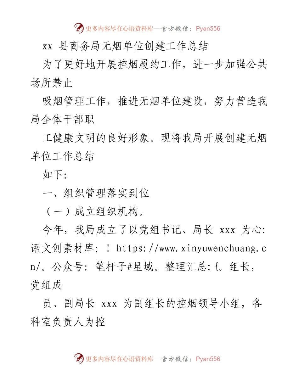 [工作总结] xx 县商务局 - 无烟单位创建工作总结与实施成效.docx_第1页