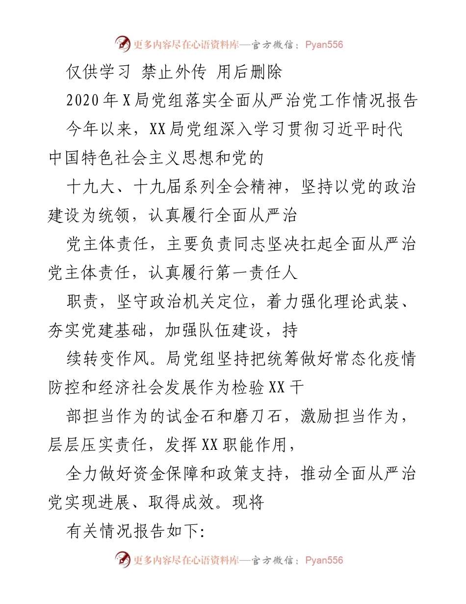 [工作总结] XX局党组 - 2020年全面从严治党工作落实情况报告.docx_第1页