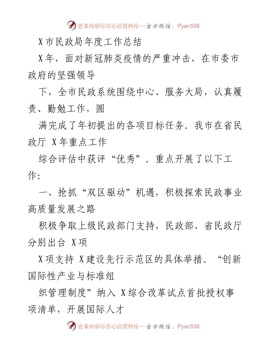 [工作总结] X市民政局 - X年民政局年度工作总结与成就回顾.docx_第1页