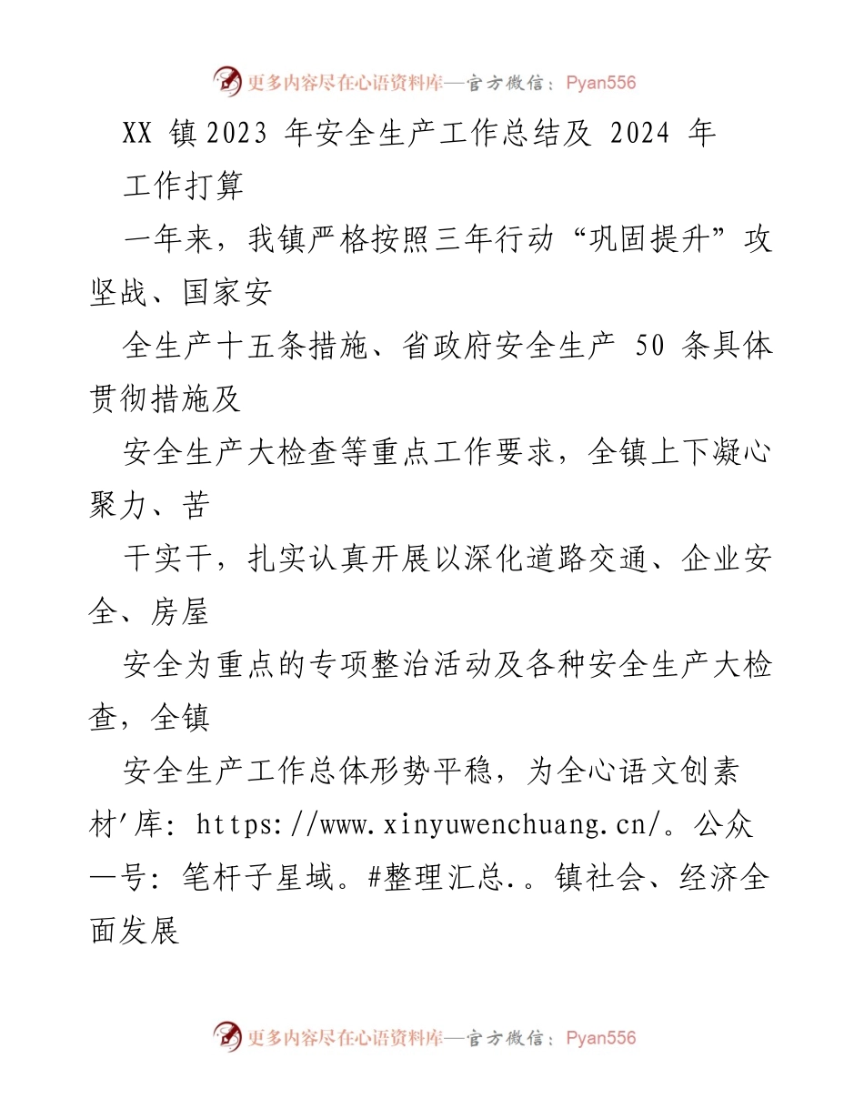 [工作总结] XX镇2023年安全生产工作总结 - 2023年安全生产工作成效与2024年计划.docx_第1页
