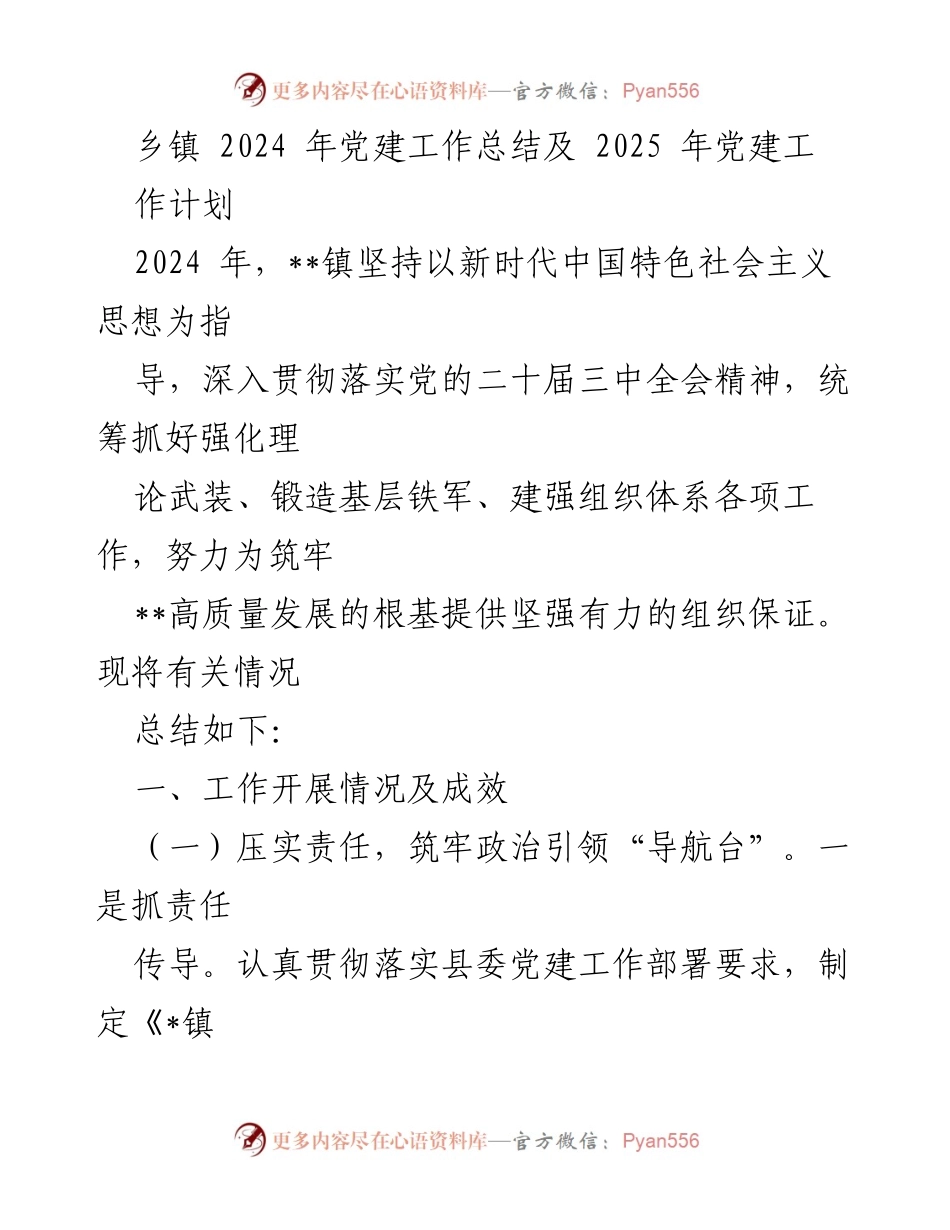 [工作总结] 乡镇党建 - 2024年党建工作总结及2025年工作计划.docx_第1页