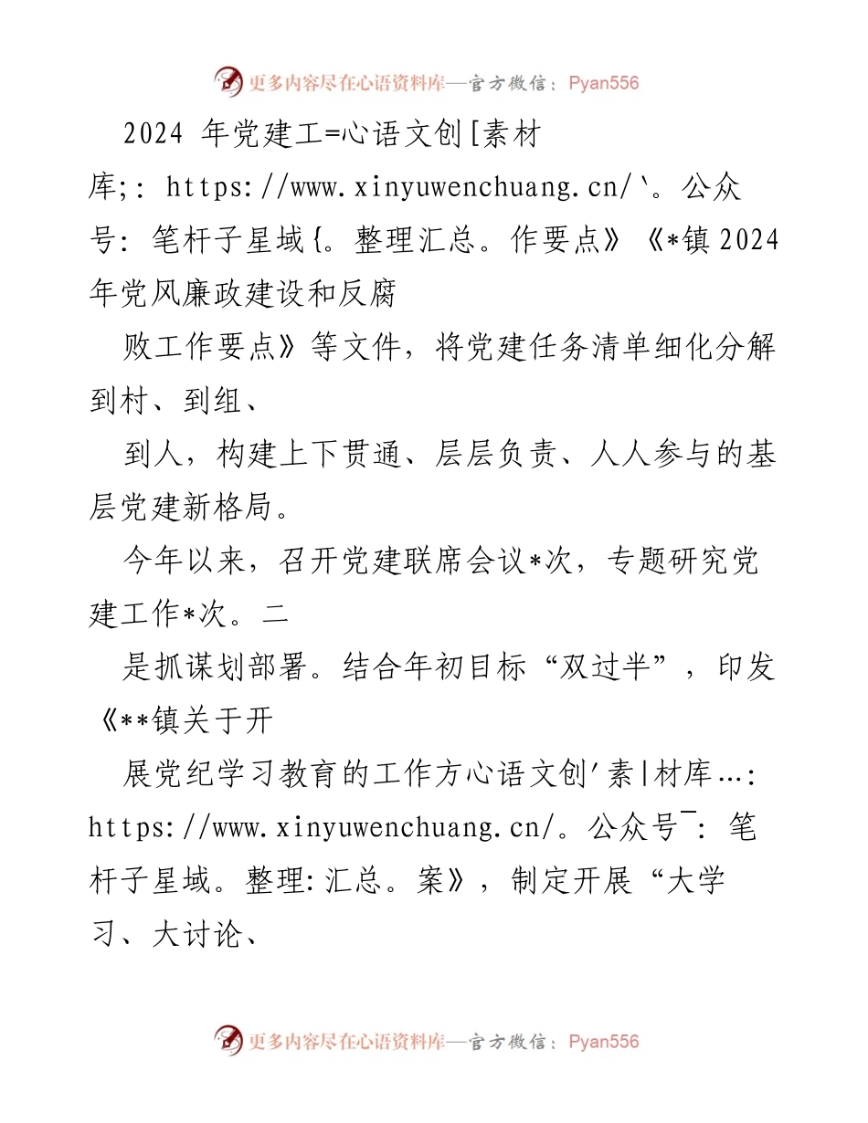 [工作总结] 乡镇党建 - 2024年党建工作总结及2025年工作计划.docx_第2页