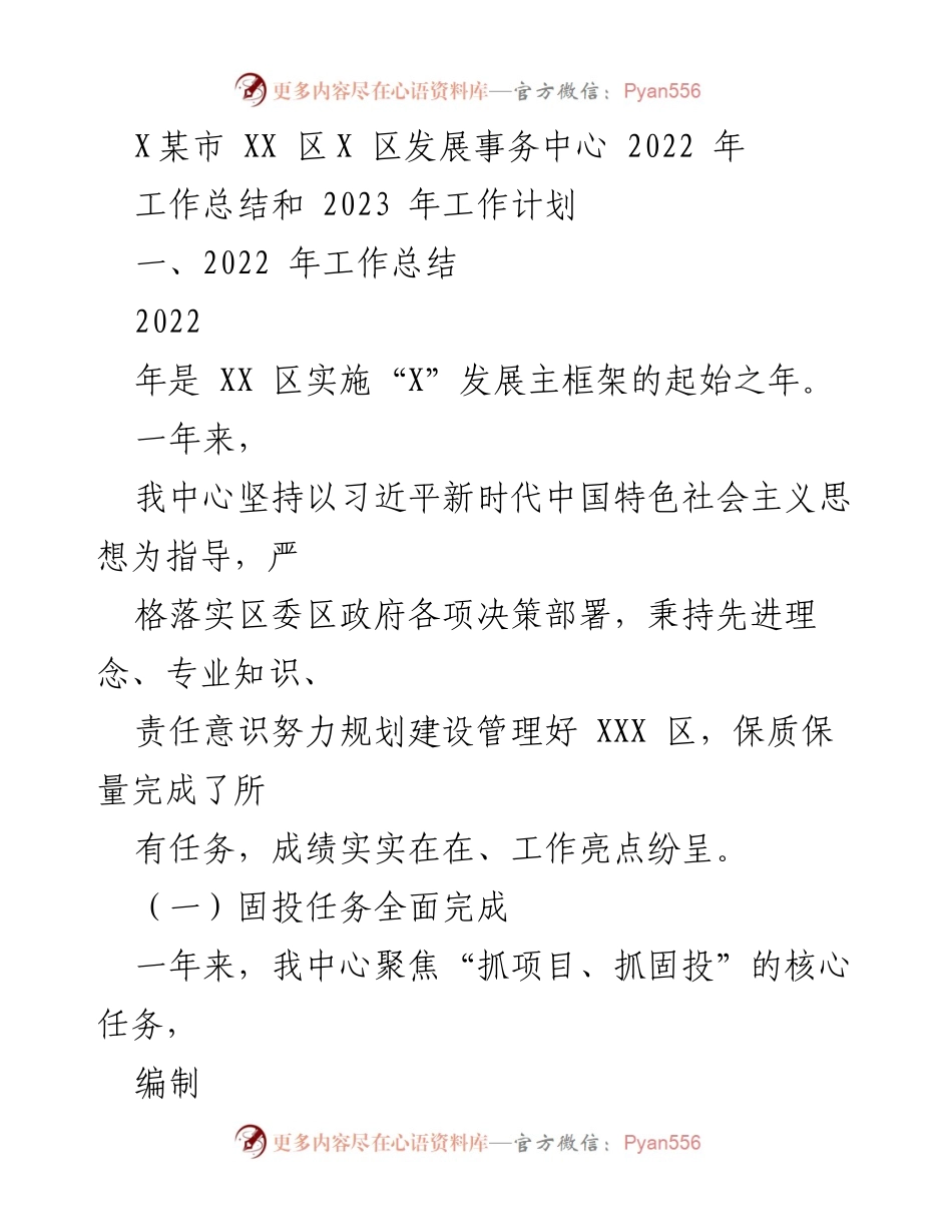 [工作总结] XX区发展事务中心 - 2022年工作总结与2023年工作计划.docx_第1页
