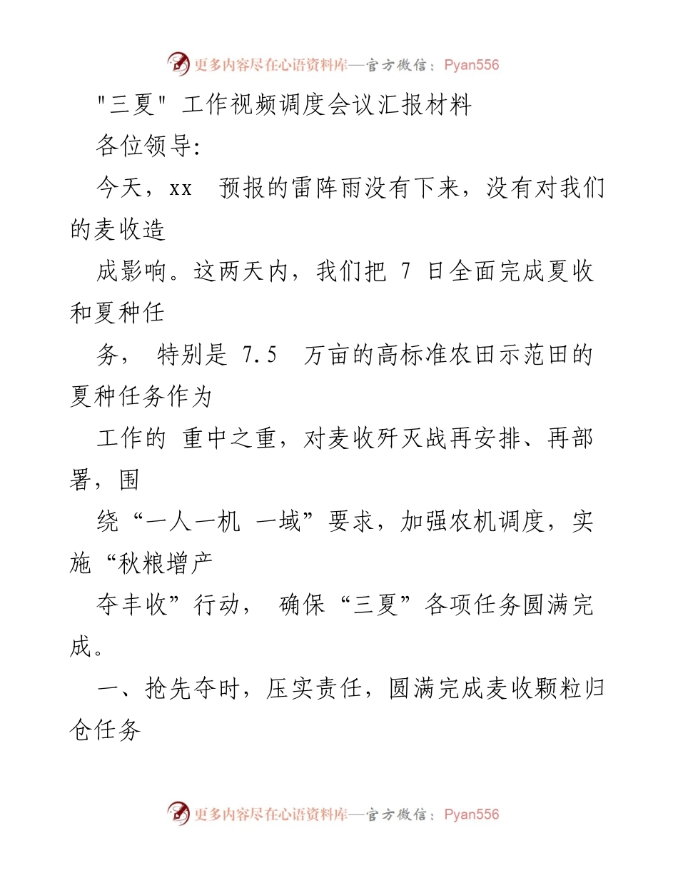 [工作总结] 三夏工作视频调度会议 - 确保“三夏”任务圆满完成的工作总结.docx_第1页