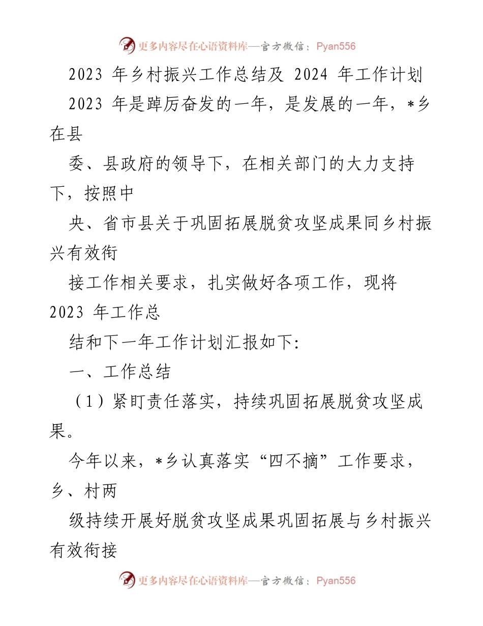 [工作总结] 乡村振兴 - 2023年乡村振兴工作总结与2024年计划_1.docx_第1页