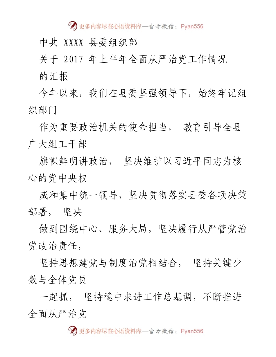 [工作总结] 上半年全面从严治党工作 - 2017年上半年全面从严治党工作情况汇报.docx_第1页