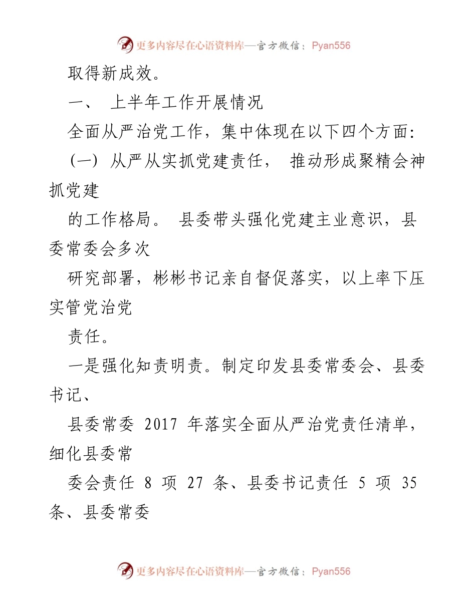[工作总结] 上半年全面从严治党工作 - 2017年上半年全面从严治党工作情况汇报.docx_第2页