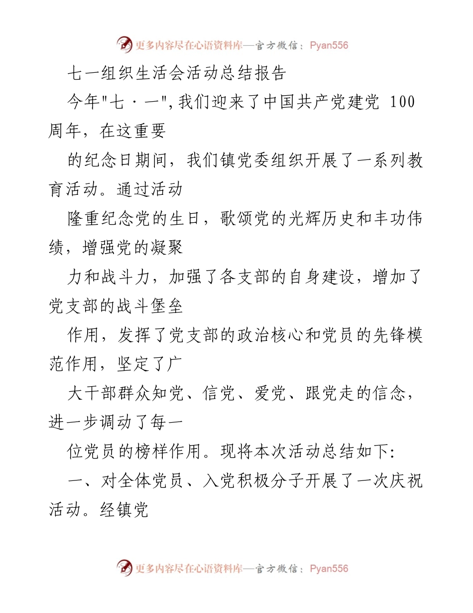 [工作总结] 七一组织生活会 - 庆祝建党百年活动总结报告.docx_第1页
