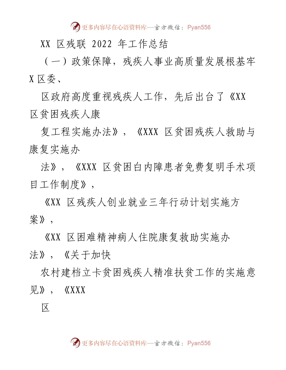 [工作总结] XX区残联 - 2022年残疾人事业工作总结与成就分析.docx_第1页