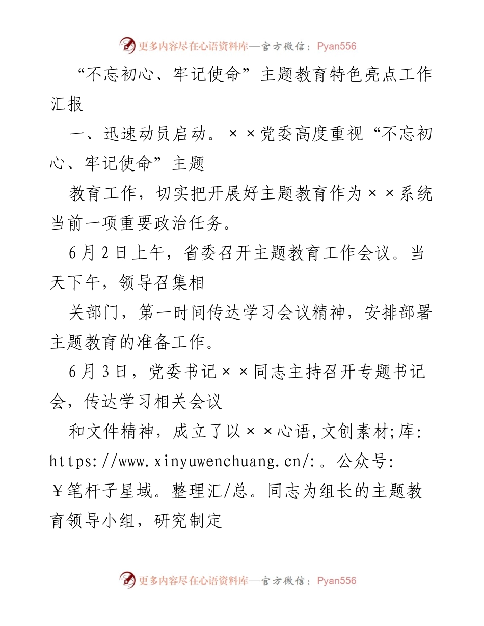 [工作总结] 主题教育 - 不忘初心、牢记使命主题教育工作亮点汇报.docx_第1页