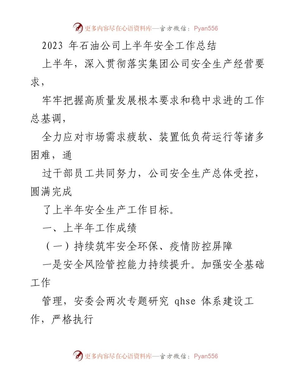 [工作总结] 上半年安全工作 - 2023年石油公司上半年安全工作总结.docx_第1页