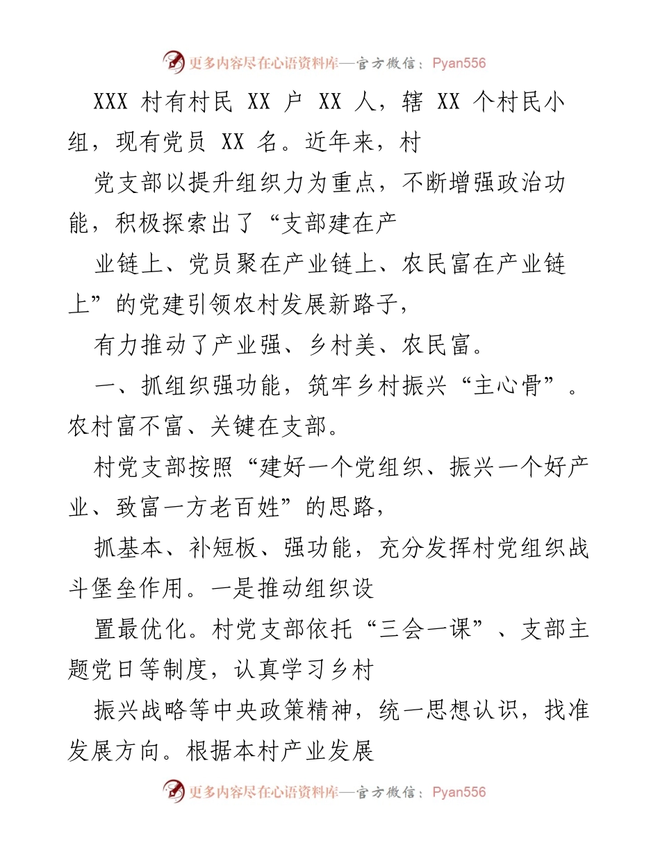 [工作总结] 乡村振兴 - 村党支部引领乡村振兴的实践与成效.docx_第1页