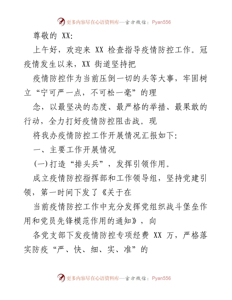 [工作总结] XX街道疫情防控工作开展情况汇报_1.docx_第1页