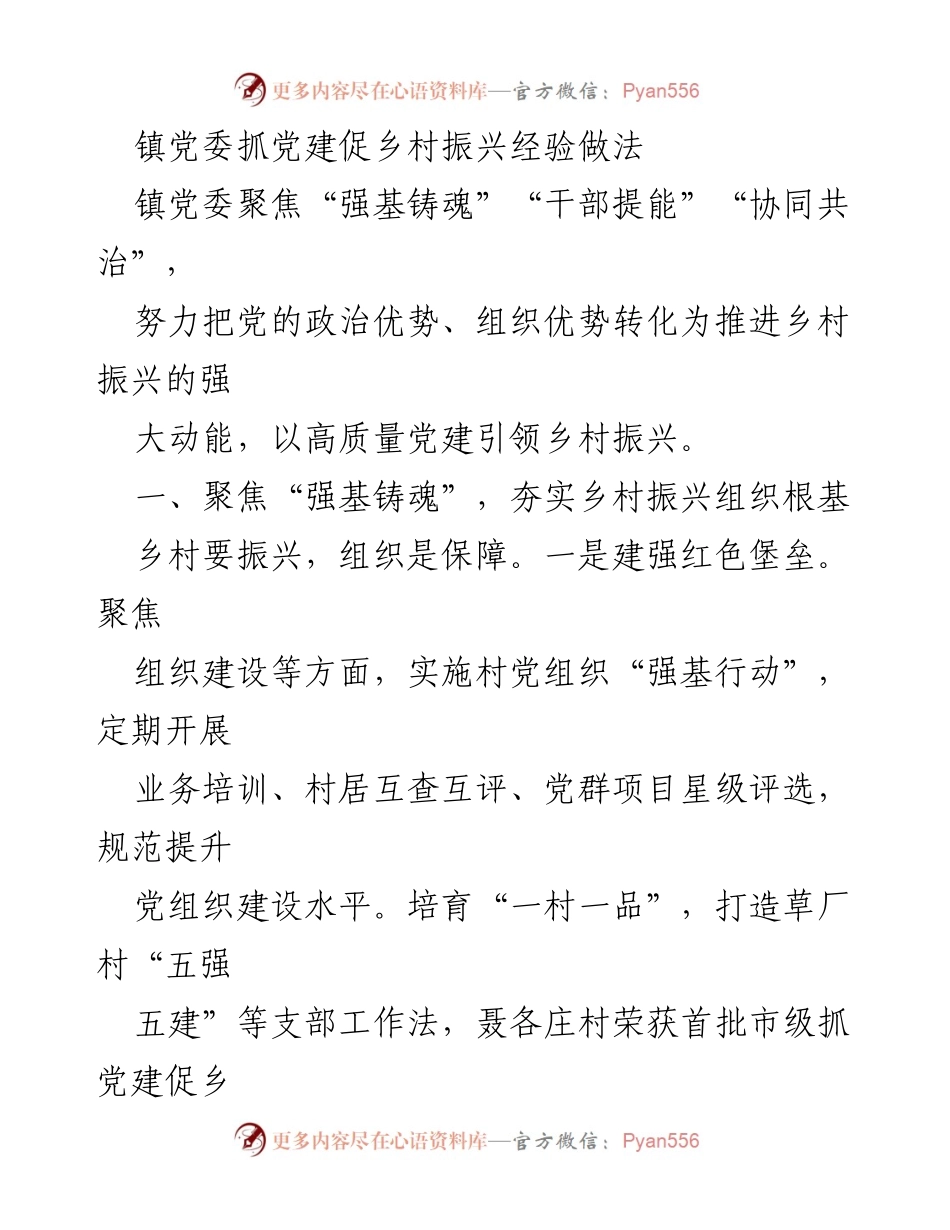 [工作总结] 乡村振兴 - 镇党委党建促乡村振兴经验总结.docx_第1页