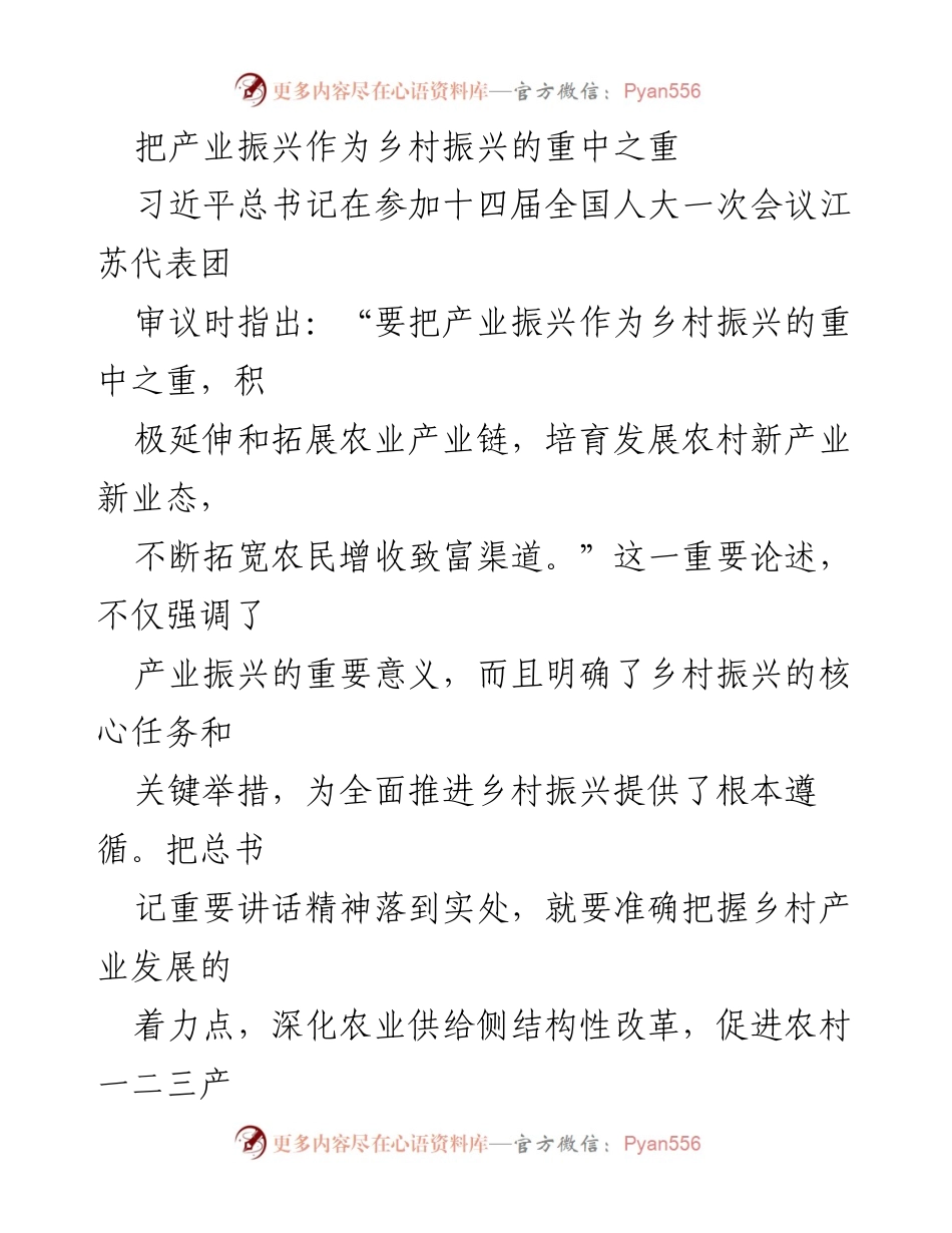 [工作总结] 乡村振兴会议 - 产业振兴与乡村振兴的核心任务与策略.docx_第1页