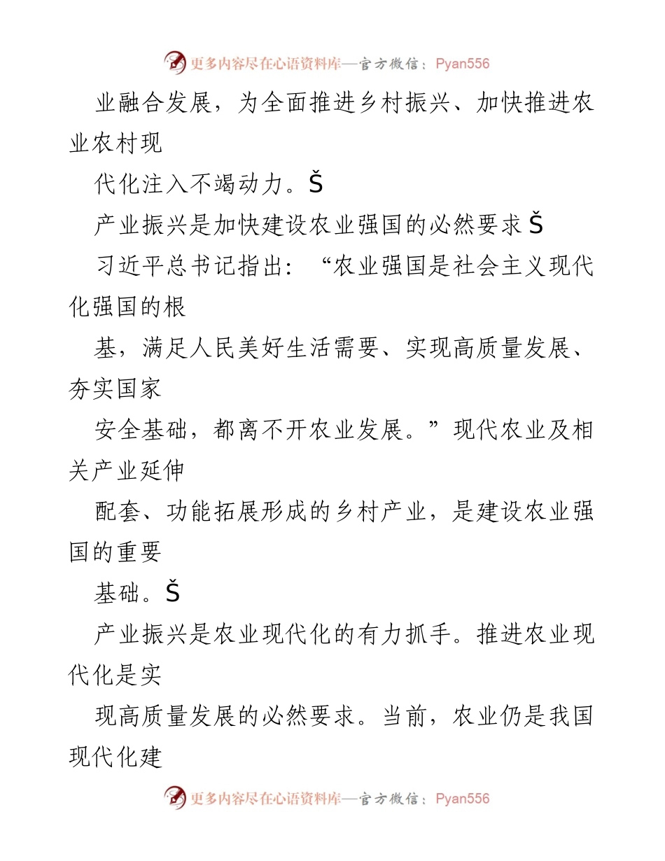 [工作总结] 乡村振兴会议 - 产业振兴与乡村振兴的核心任务与策略.docx_第2页