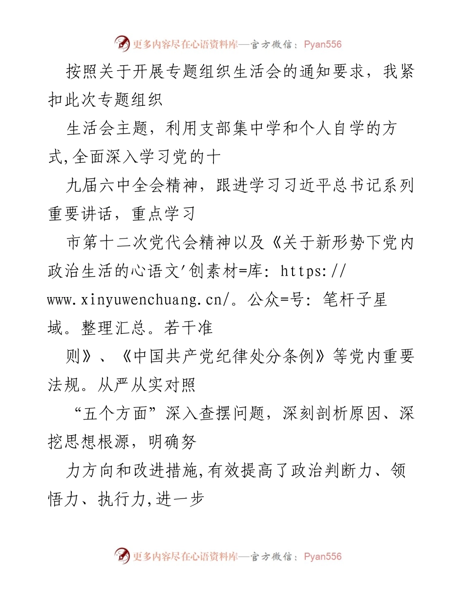 [工作总结] 专题组织生活会 - 深入查摆问题与改进措施汇报.docx_第1页