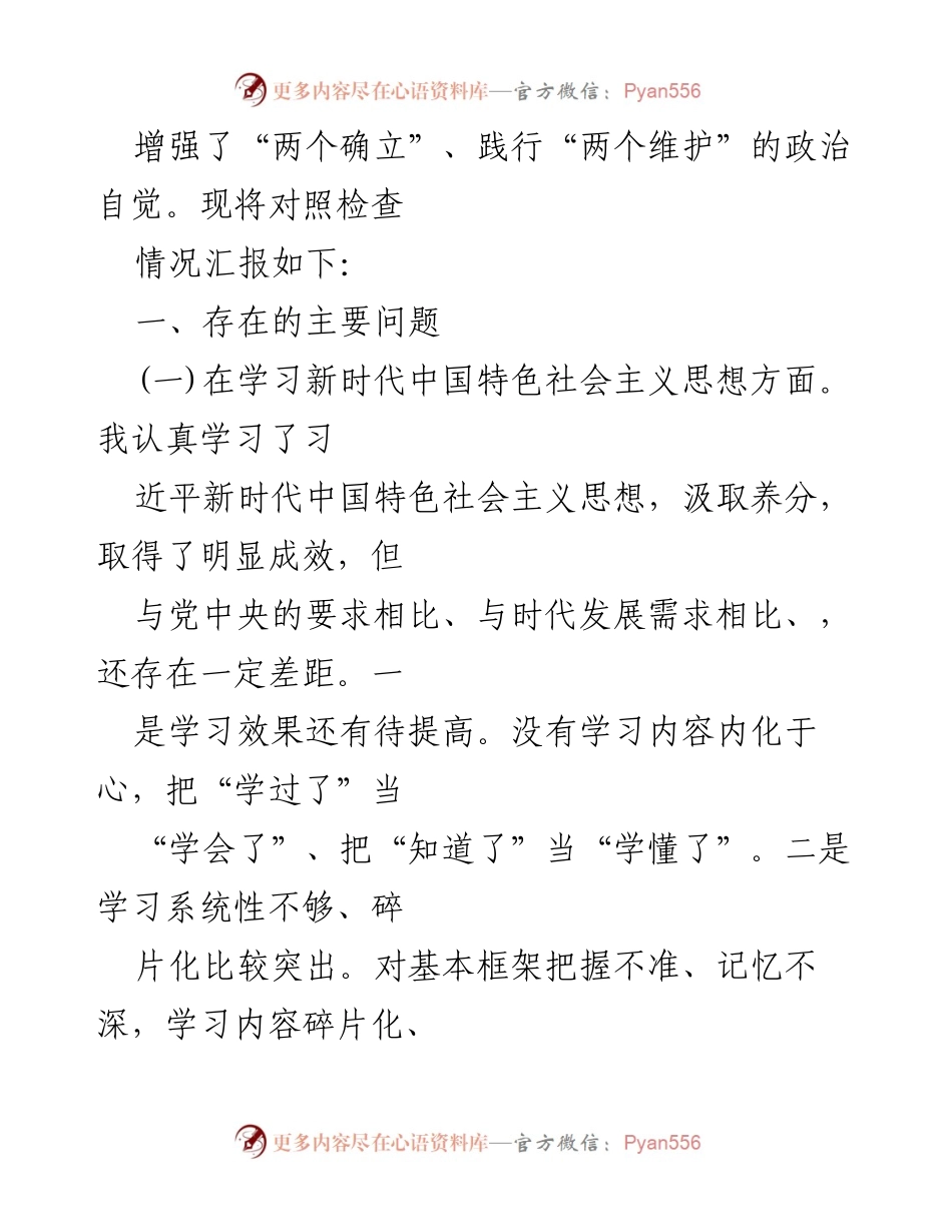 [工作总结] 专题组织生活会 - 深入查摆问题与改进措施汇报.docx_第2页