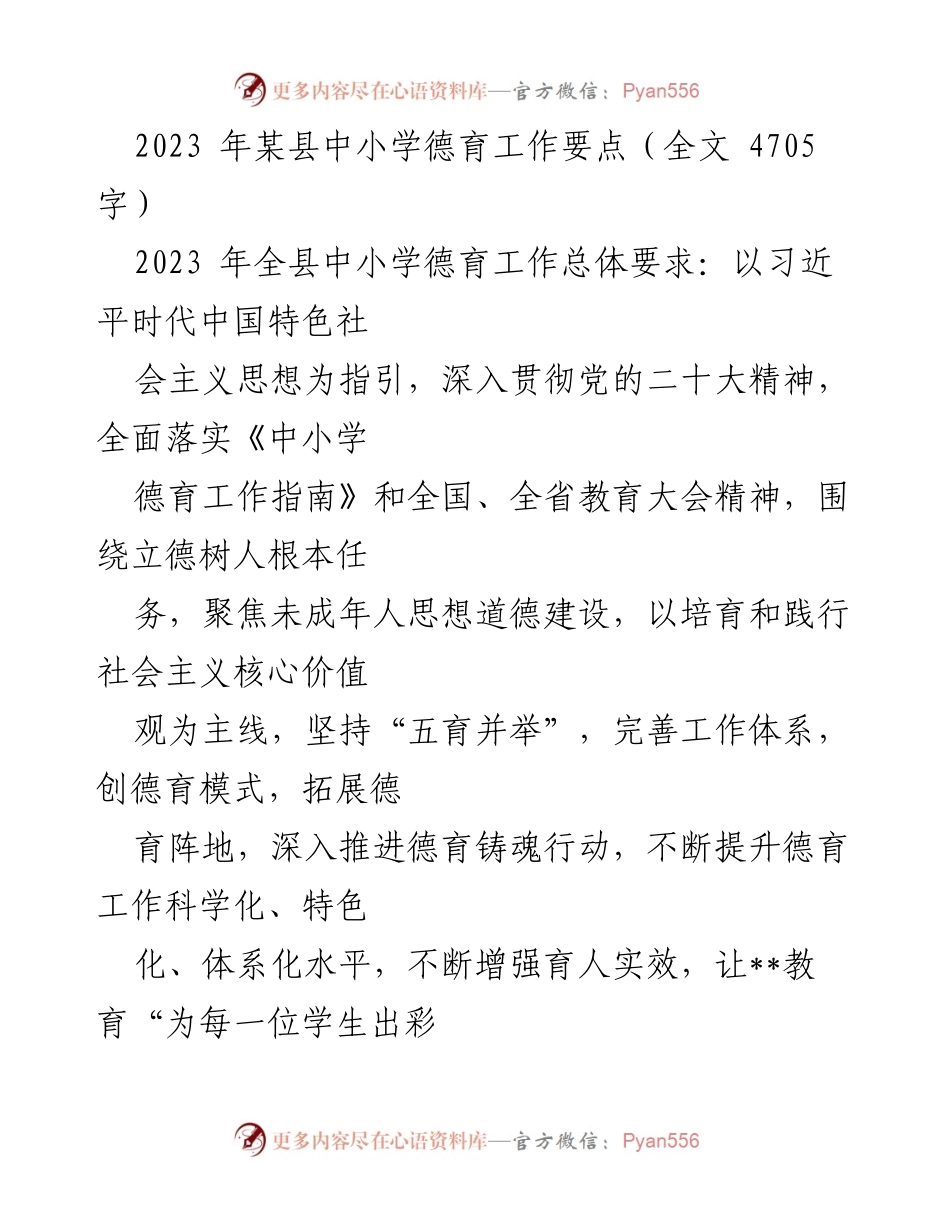 [工作总结] 中小学德育工作 - 2023年某县中小学德育工作要点与实施方案.docx_第1页