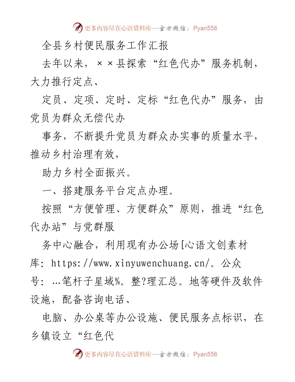 [工作总结] 乡村服务工作 - 全县乡村“红色代办”服务机制工作总结.docx_第1页