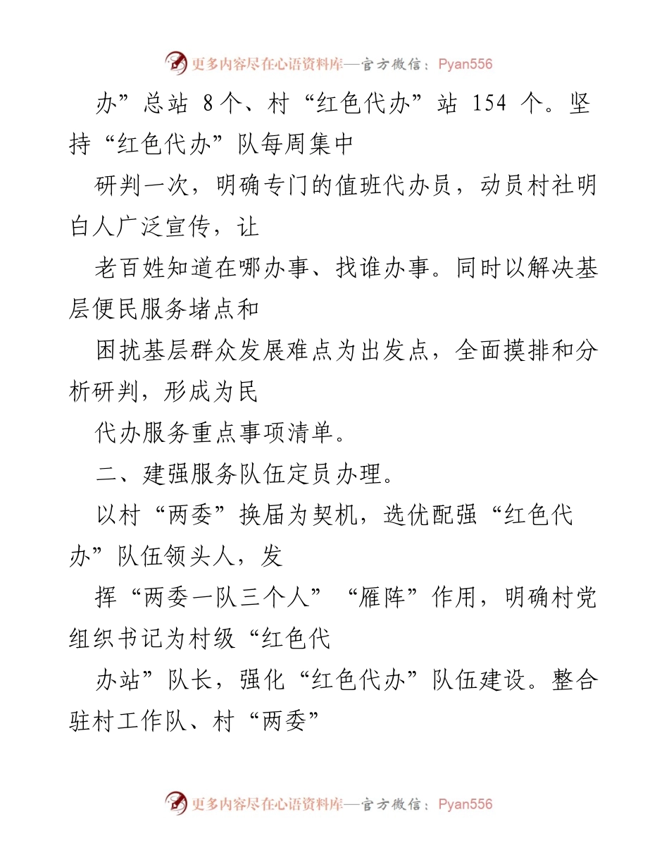 [工作总结] 乡村服务工作 - 全县乡村“红色代办”服务机制工作总结.docx_第2页
