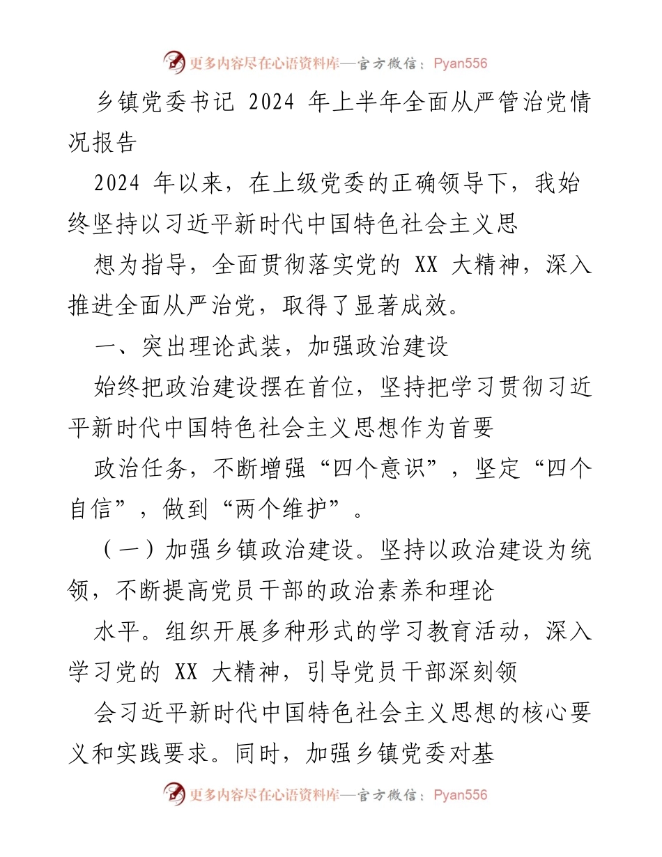 [工作总结] 乡镇党委 - 2024年上半年全面从严治党情况报告_1.docx_第1页