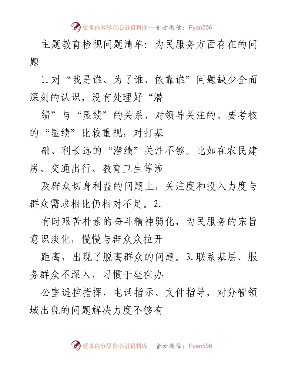 [工作总结] 主题教育 - 为民服务方面问题检视与反思.docx_第1页