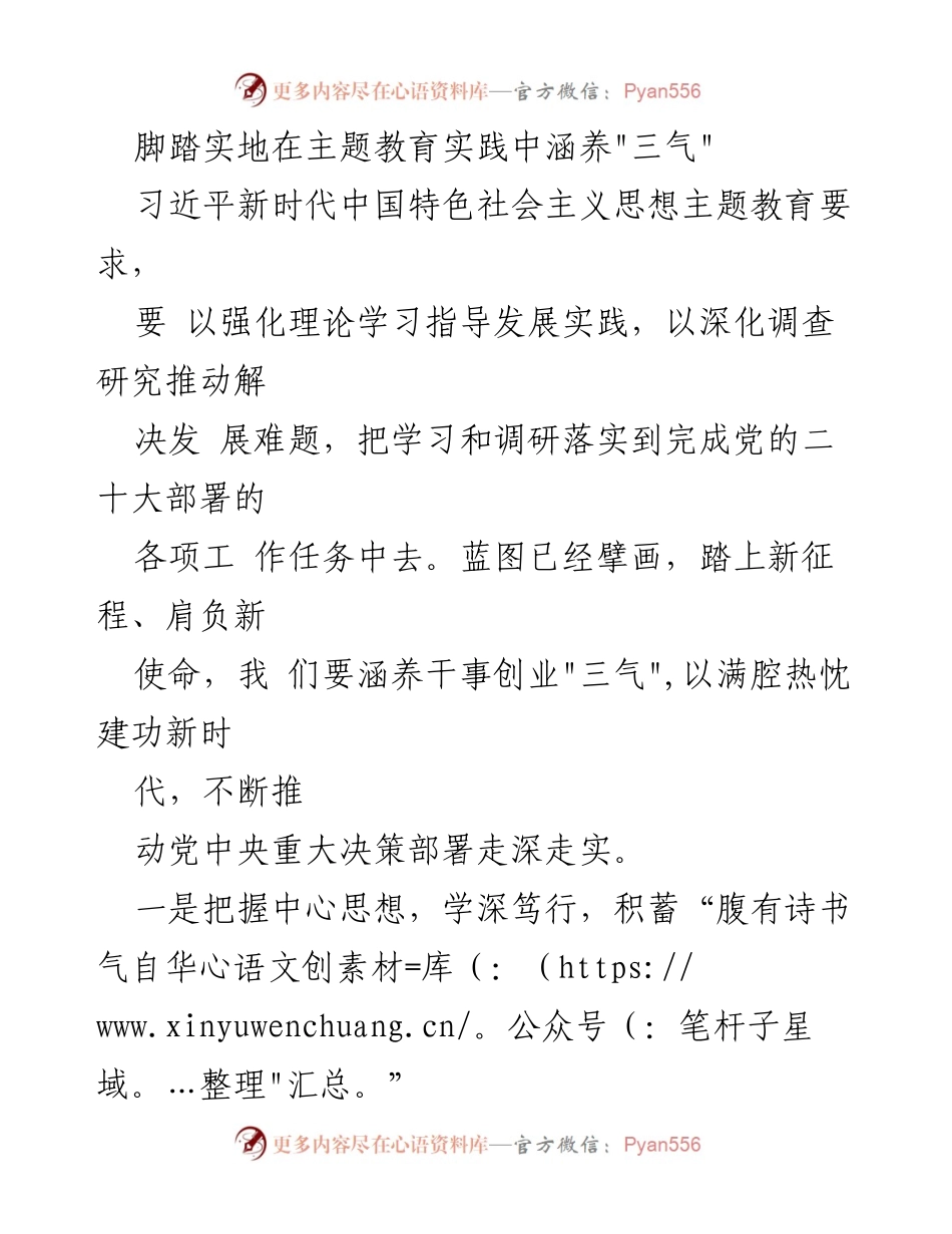 [工作总结] 主题教育实践 - 脚踏实地涵养“三气”推动发展.docx_第1页