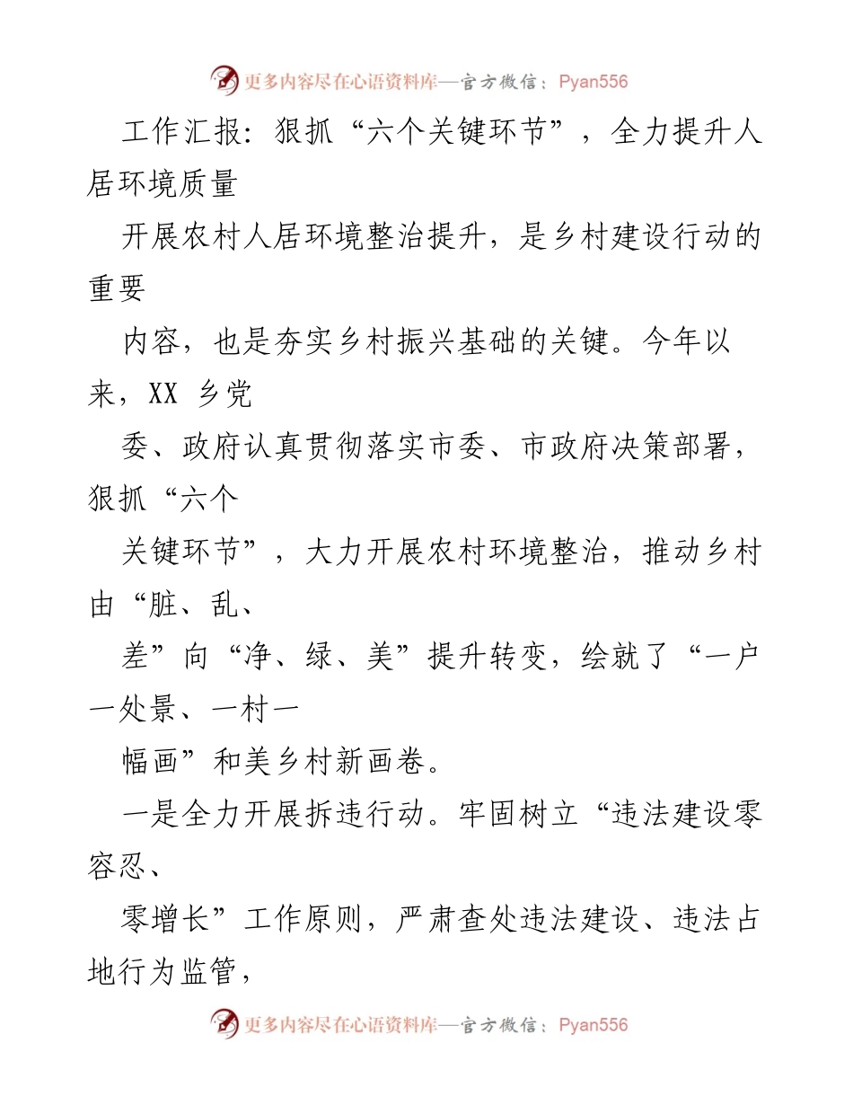 [工作总结] 乡村环境整治 - 狠抓“六个关键环节”，全力提升人居环境质量.docx_第1页