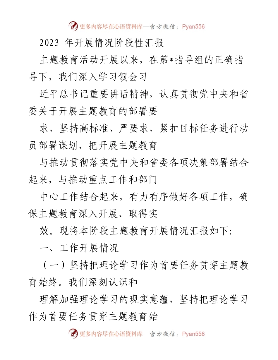 [工作总结] 主题教育活动 - 2023年主题教育开展情况阶段性汇报.docx_第1页