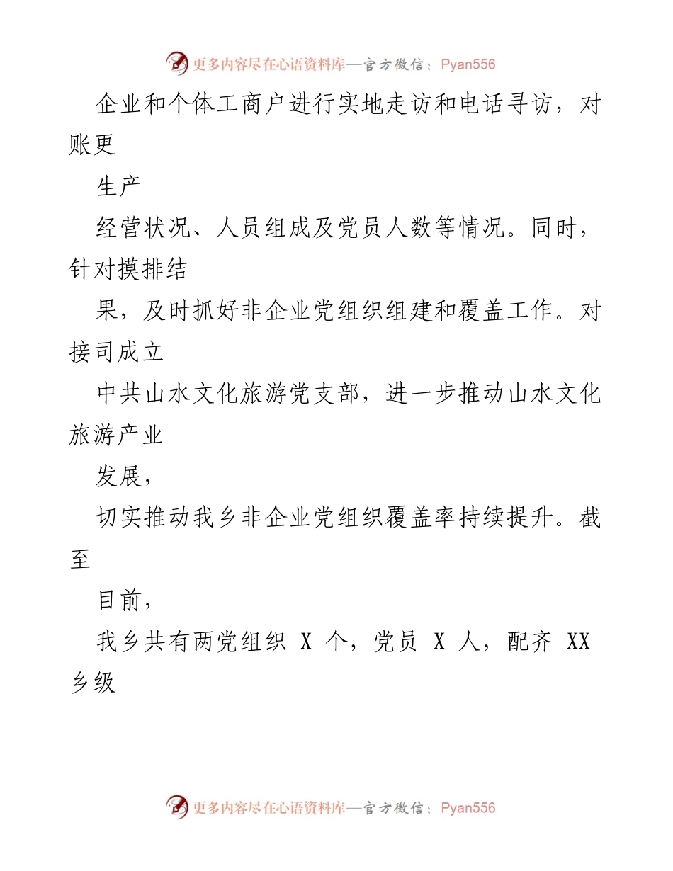 [工作总结] 乡镇党建工作 - 2023年上半年“两组织”党建工作总结与下半年工作思路.docx_第2页