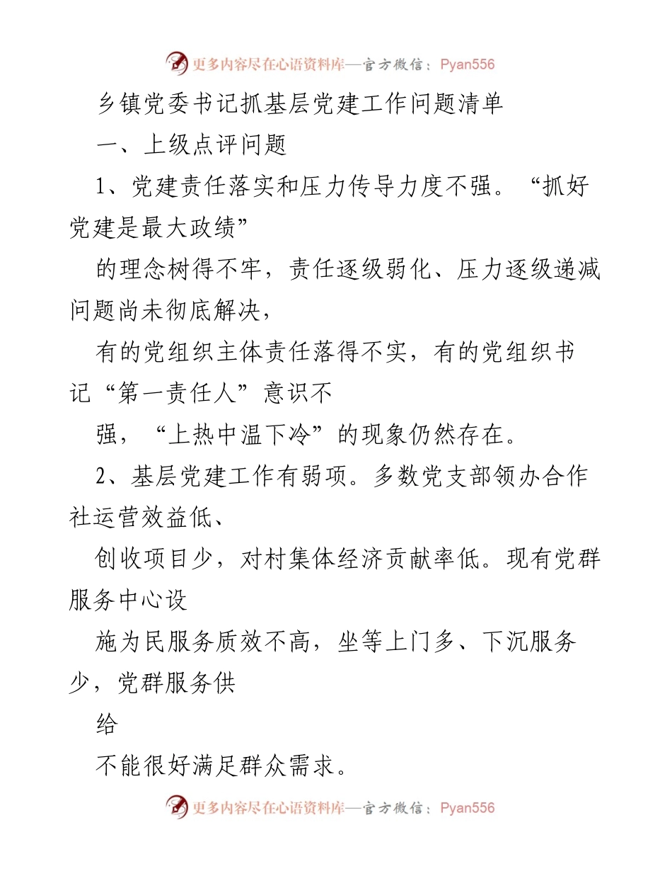 [工作总结] 乡镇党建工作 - 乡镇党委书记抓基层党建工作问题与责任清单.docx_第1页