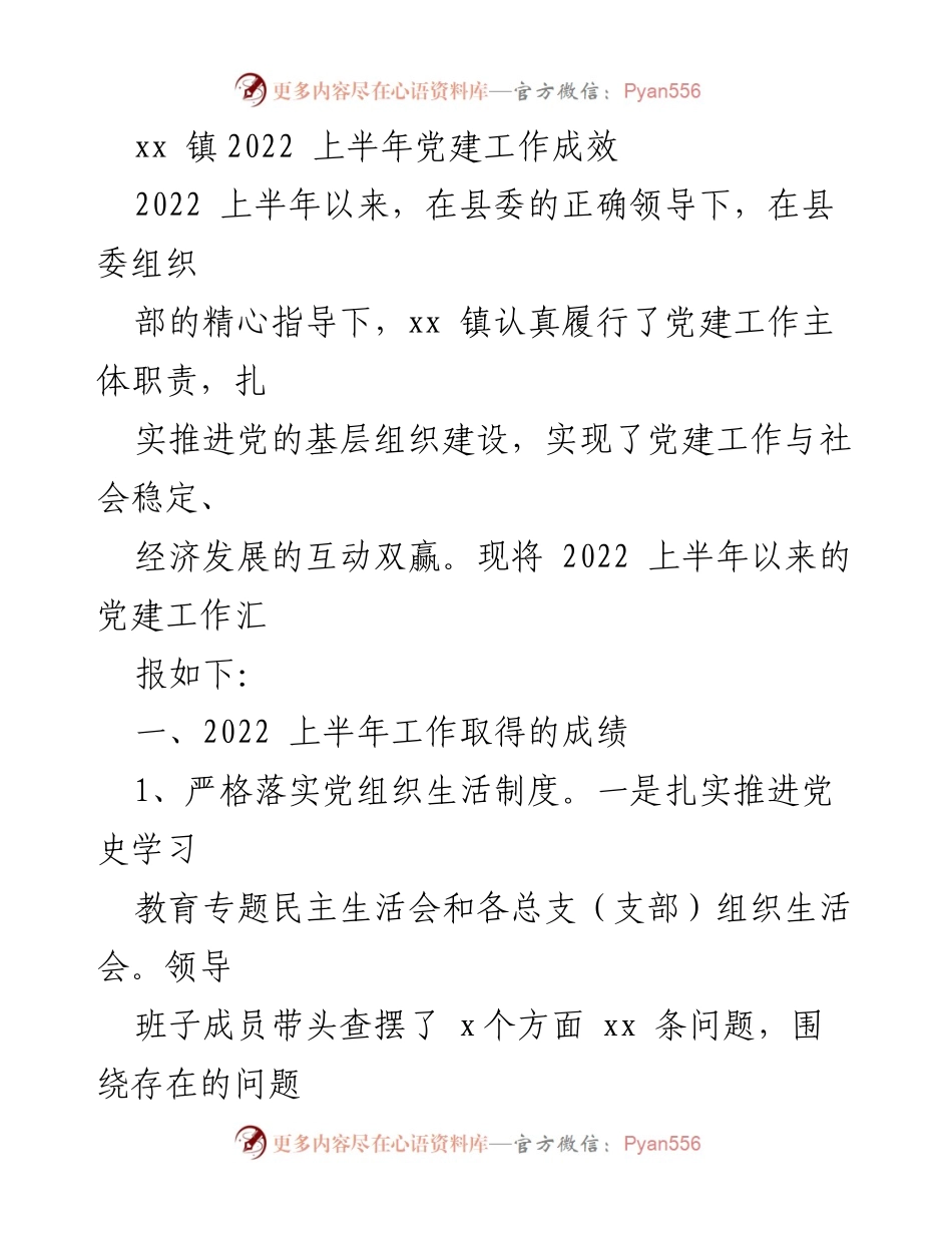 [工作总结] xx 镇 - 2022年上半年党建工作成效汇报.docx_第1页