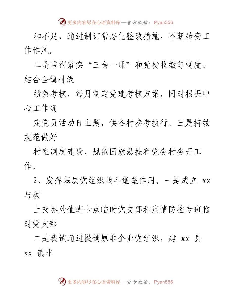 [工作总结] xx 镇 - 2022年上半年党建工作成效汇报.docx_第2页