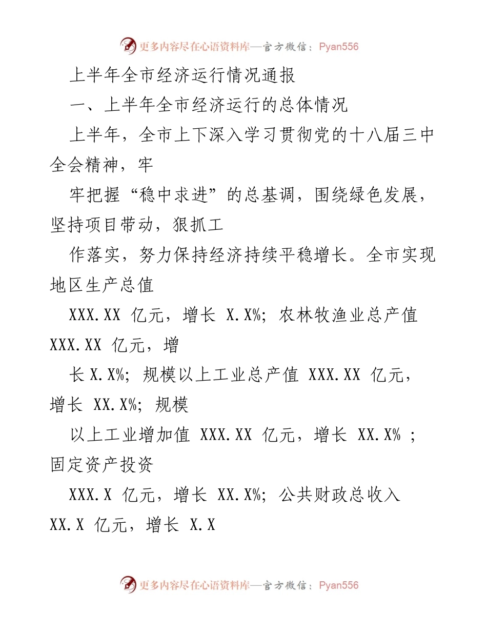 [工作总结] 上半年经济运行情况 - 上半年全市经济运行情况通报.docx_第1页