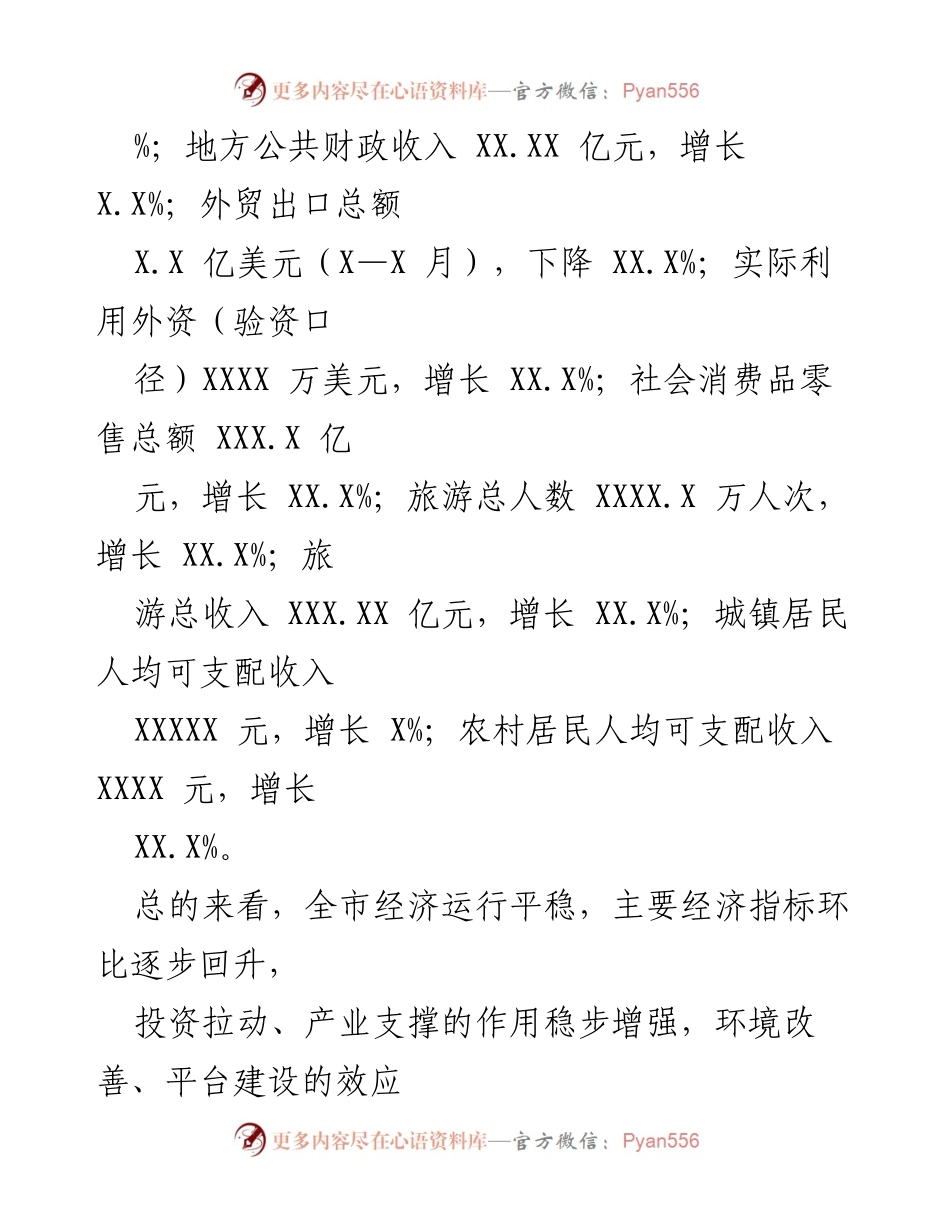 [工作总结] 上半年经济运行情况 - 上半年全市经济运行情况通报.docx_第2页