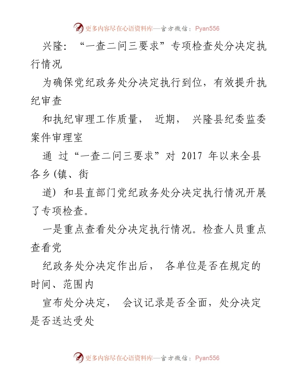 [工作总结] 专项检查 - 兴隆县纪委监委专项检查党纪政务处分决定执行情况总结.docx_第1页