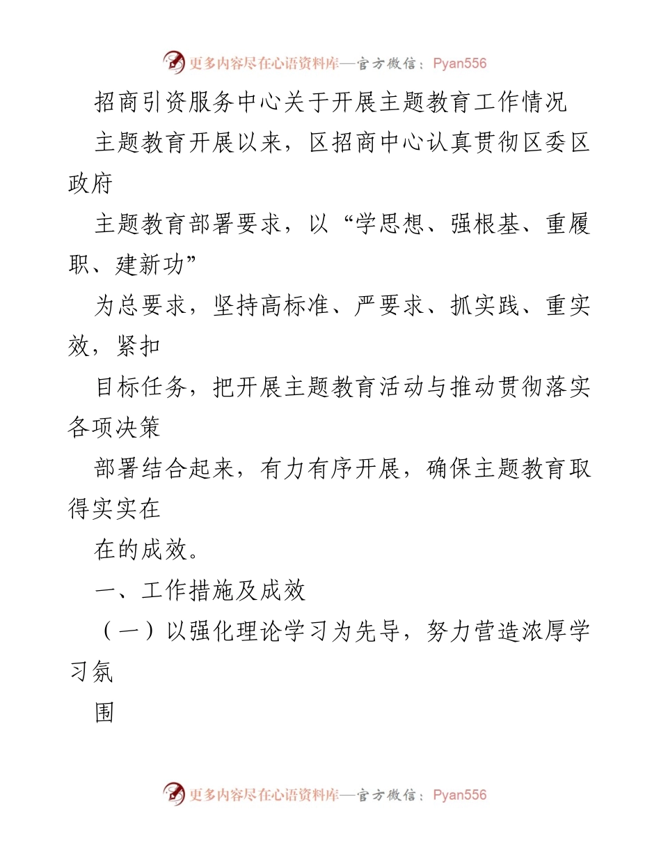 [工作总结] 主题教育活动 - 招商引资服务中心主题教育工作开展情况总结.docx_第1页