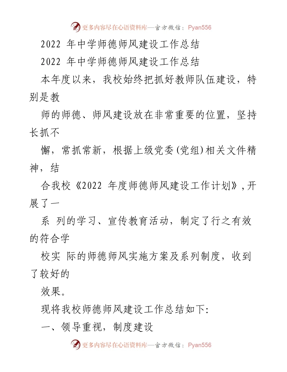 [工作总结] 中学 - 2022年师德师风建设工作总结.docx_第1页