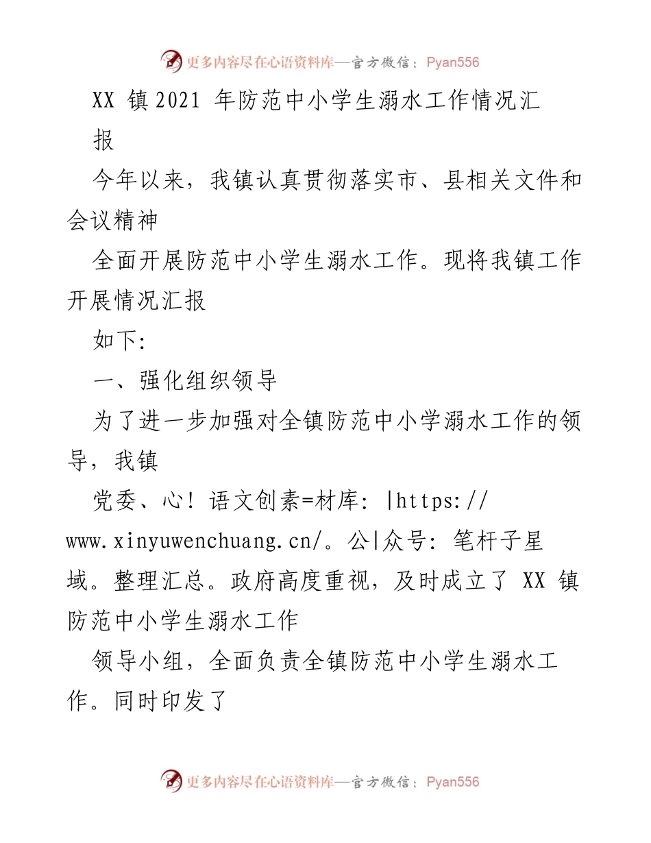 [工作总结] XX镇 - 2021年防范中小学生溺水工作情况汇报.docx_第1页