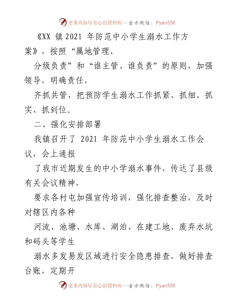 [工作总结] XX镇 - 2021年防范中小学生溺水工作情况汇报.docx_第2页