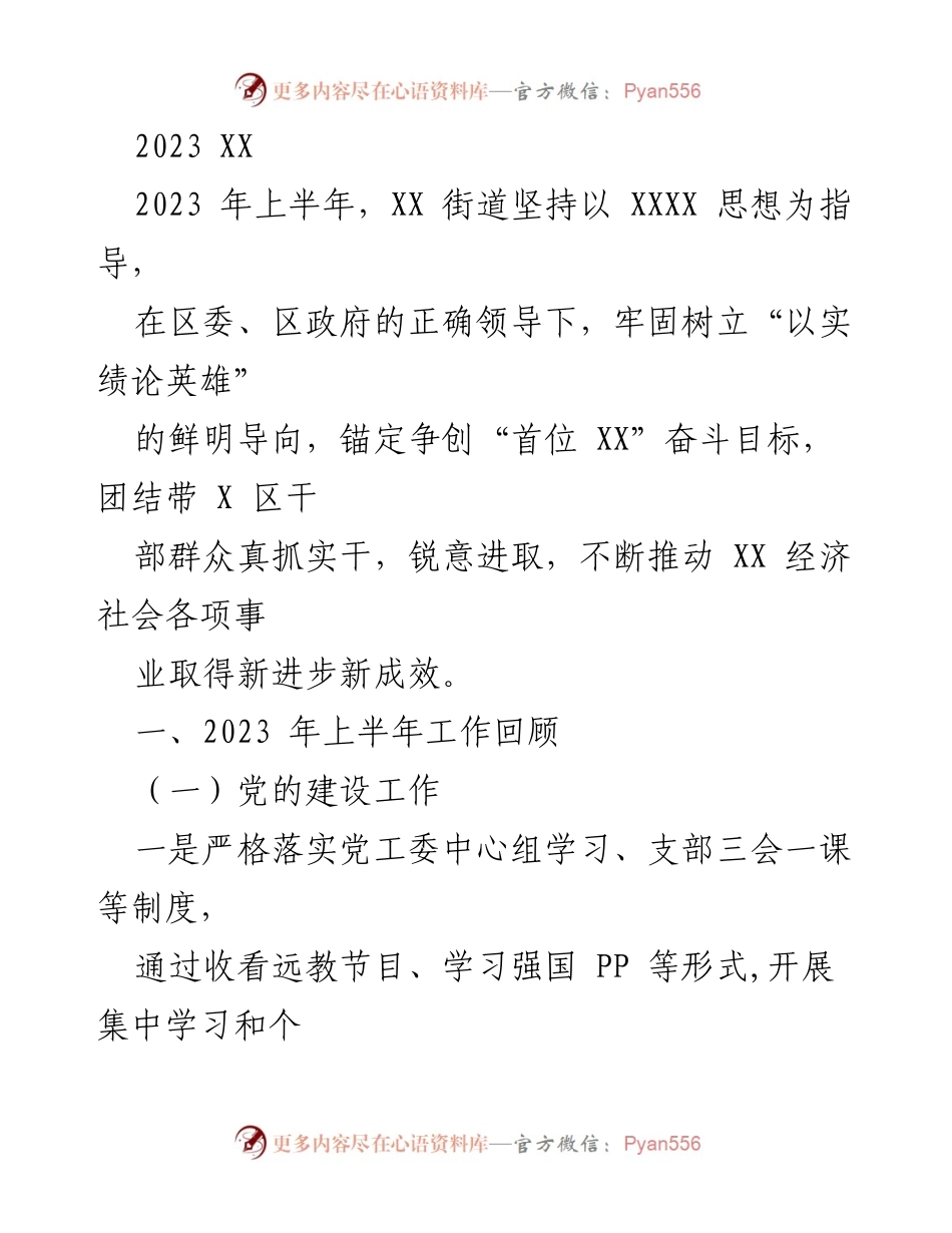 [工作总结] 上半年工作回顾 - 2023年上半年XX街道党建工作总结.docx_第1页