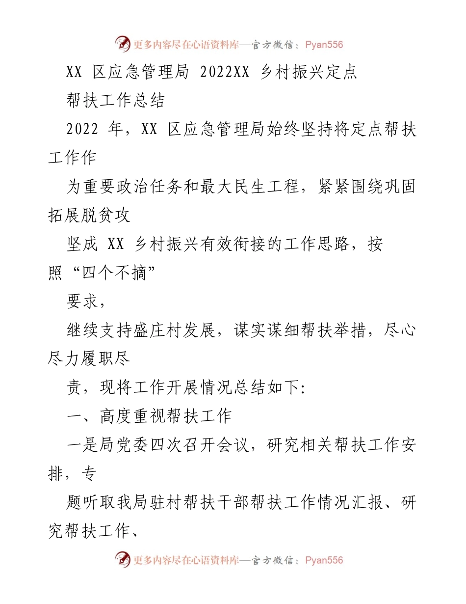 [工作总结] 乡村振兴 - XX 区应急管理局2022年乡村振兴定点帮扶工作总结.docx_第1页