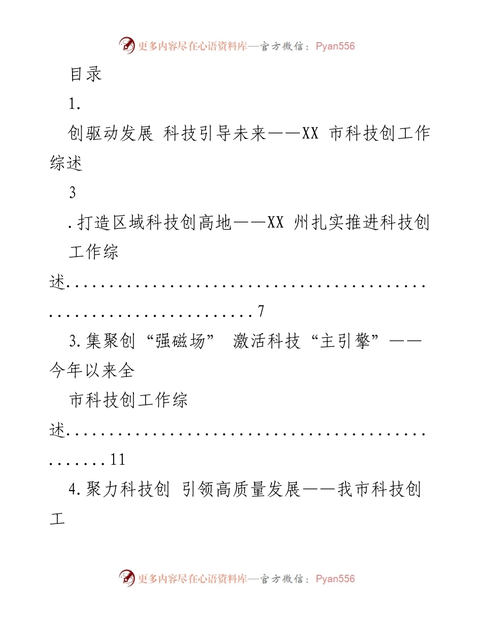 [工作总结] XX市科技创新工作综述.docx_第1页