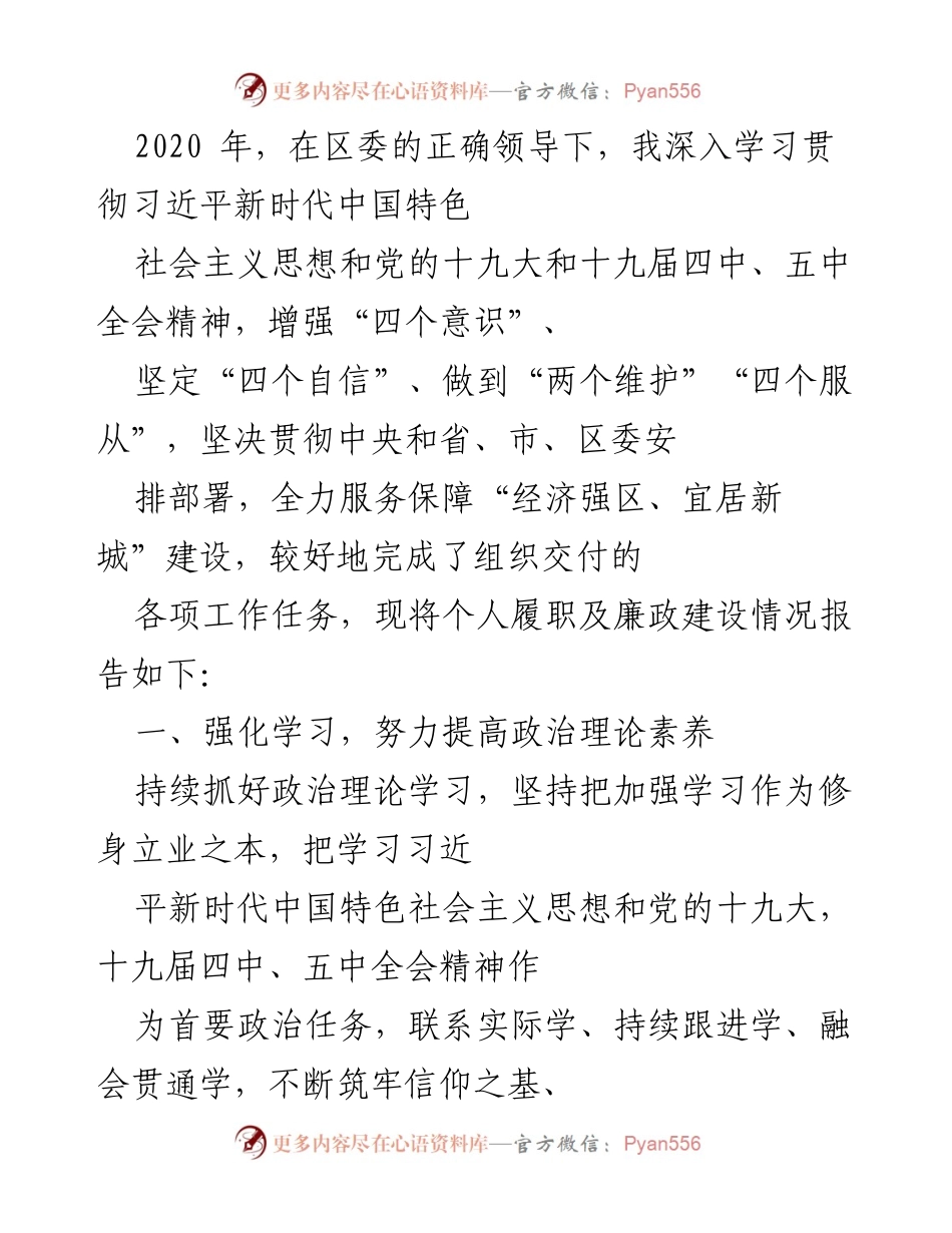 [工作总结] 个人履职 - 2020年度个人履职及廉政建设情况总结报告.docx_第1页