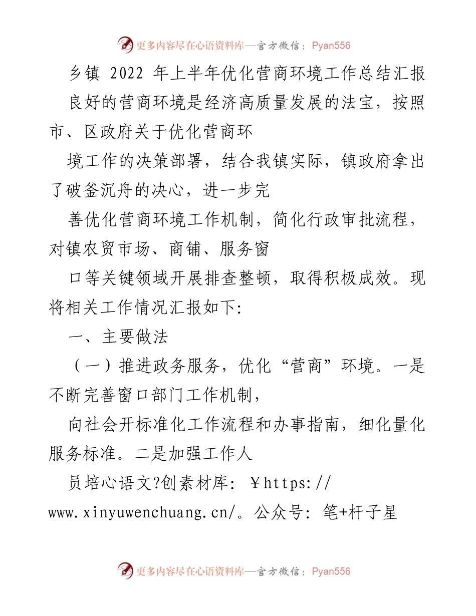 [工作总结] 乡镇 - 2022年上半年优化营商环境工作总结汇报.docx_第1页