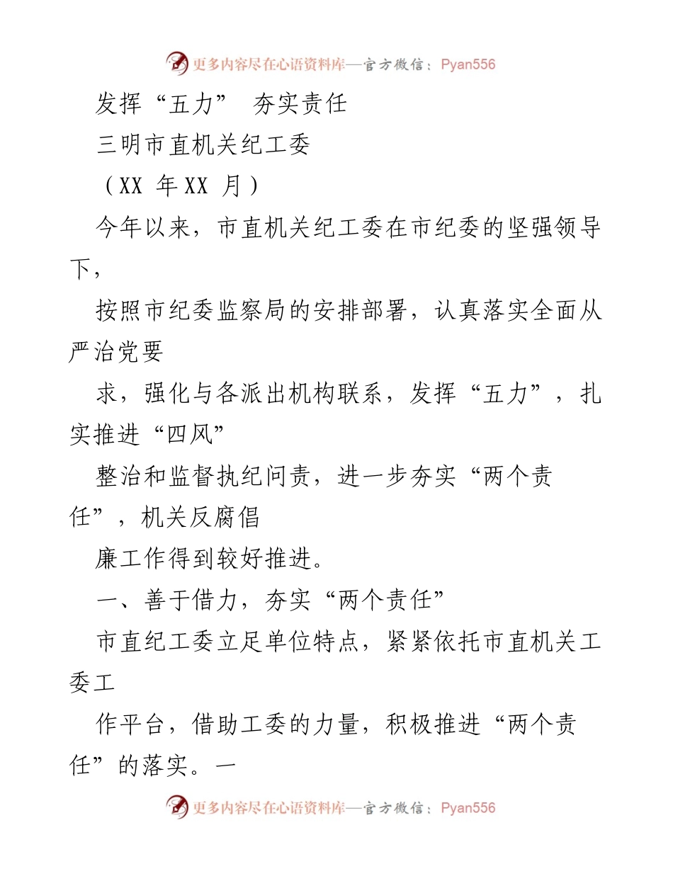 [工作总结] 三明市直机关纪工委 - 发挥“五力” 夯实机关反腐倡廉责任.docx_第1页