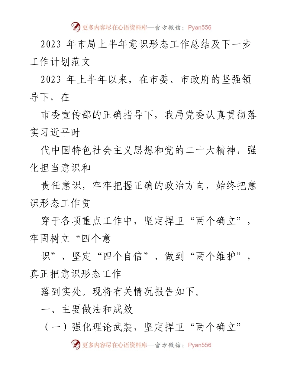 [工作总结] 上半年意识形态工作 - 2023年市局上半年意识形态工作总结及下一步计划.docx_第1页
